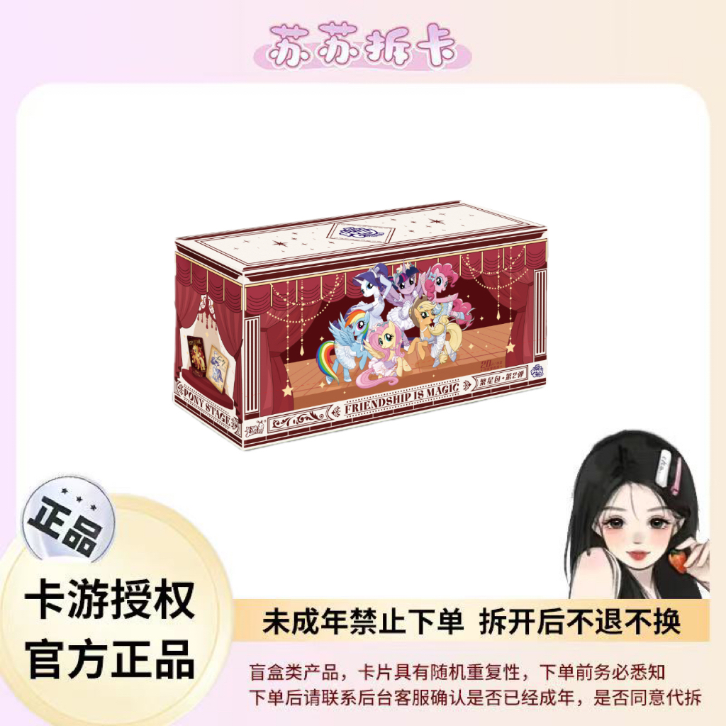 10包车【丢手绢】卡游小马宝莉-繁星包-第二弹 收藏卡