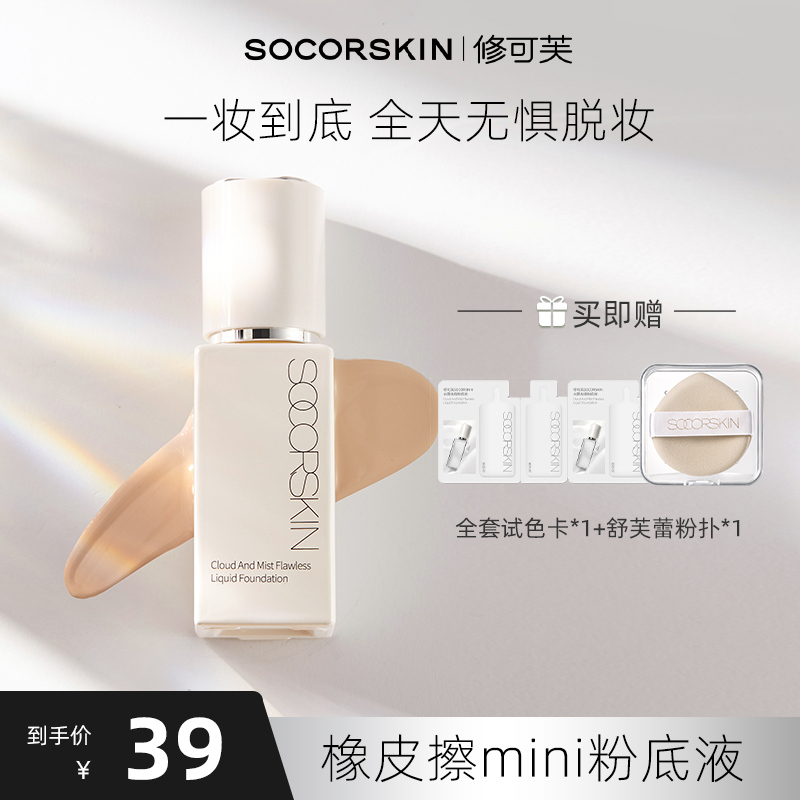 【重磅新品】修可芙无瑕粉底液持妆遮瑕持久粉霜油皮迷你8.5g体验装