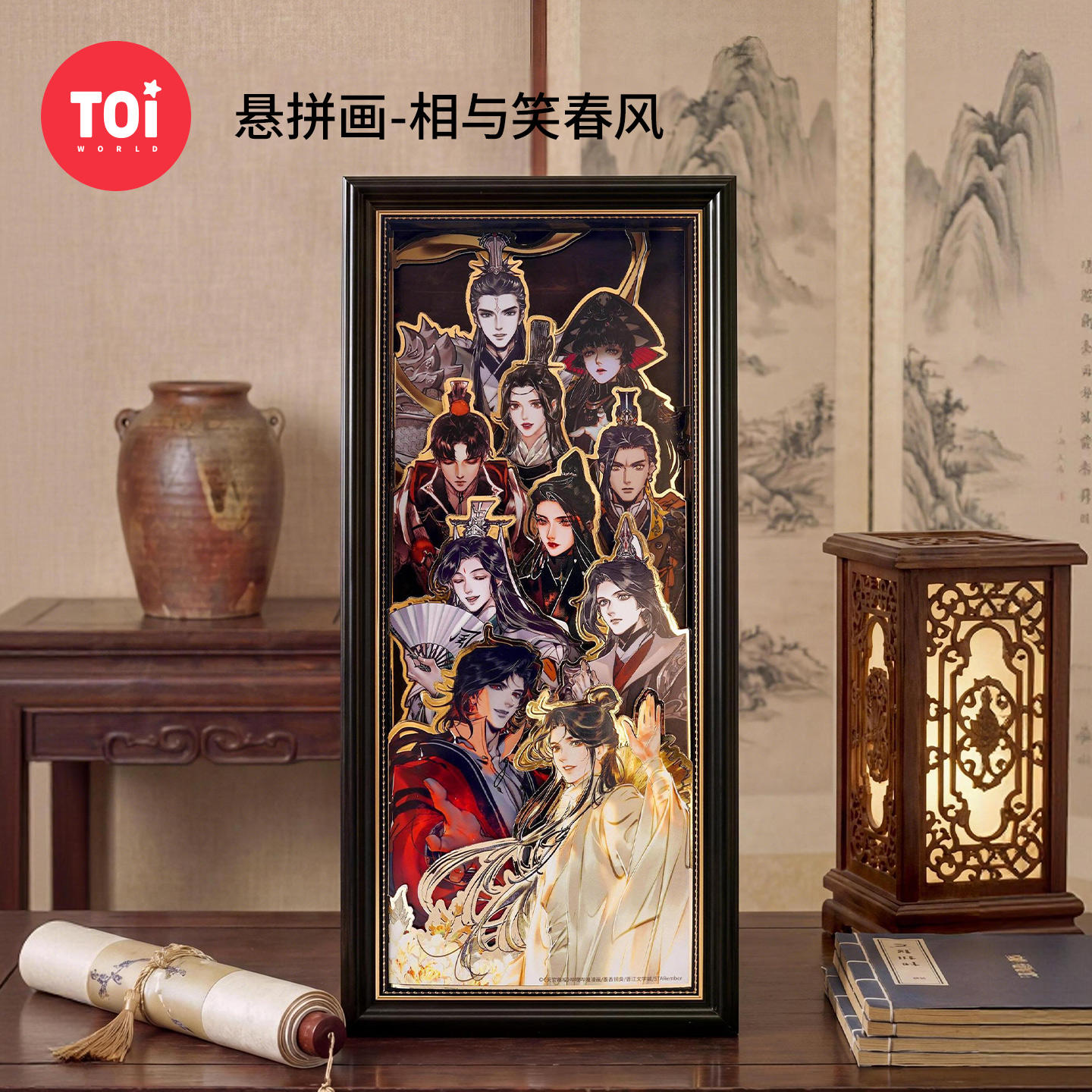 TOI图益拼图天官赐福周边成人版手工diy玩具悬拼画相框相与笑春风