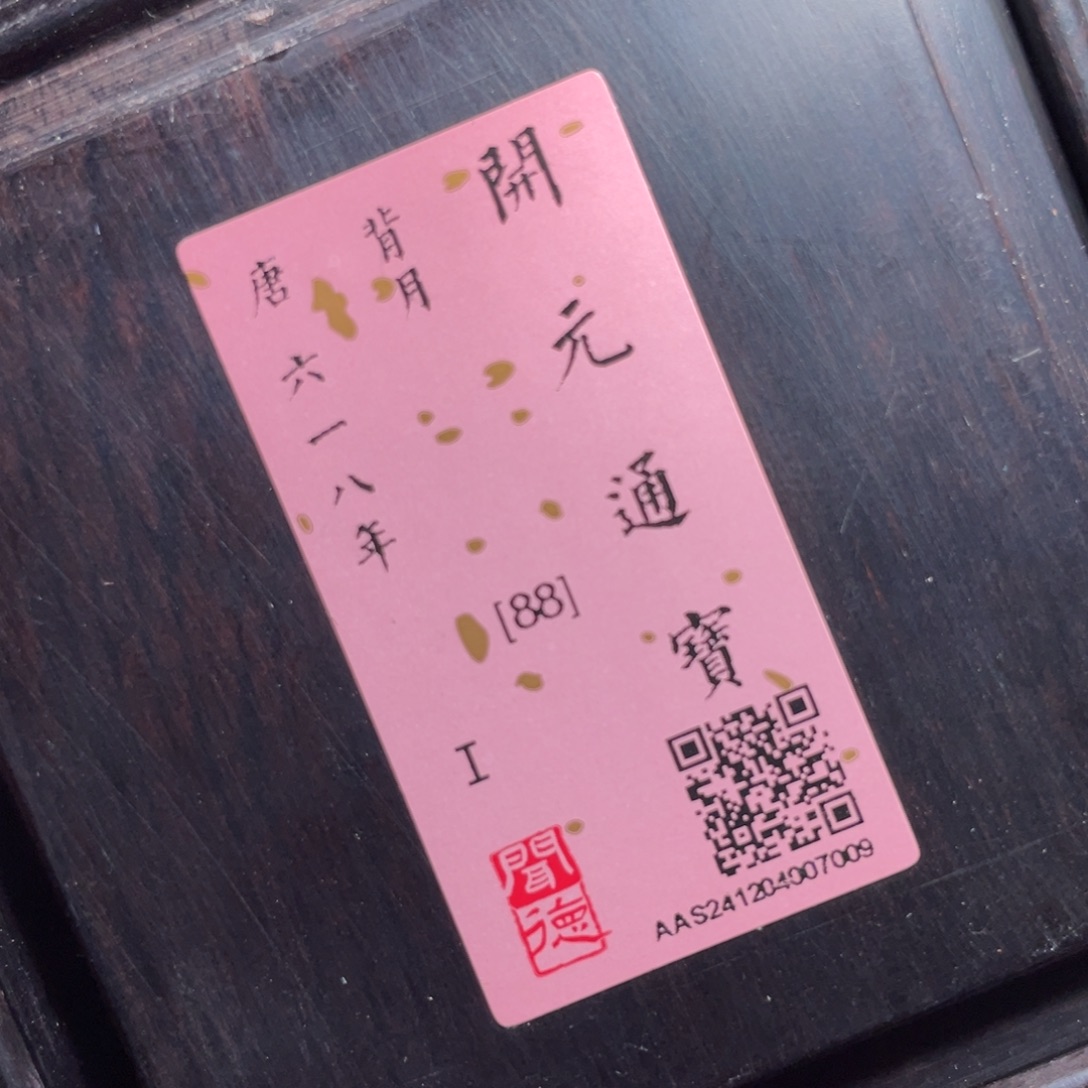 涂***泉铜鼎一 开元通宝10️⃣0️⃣9