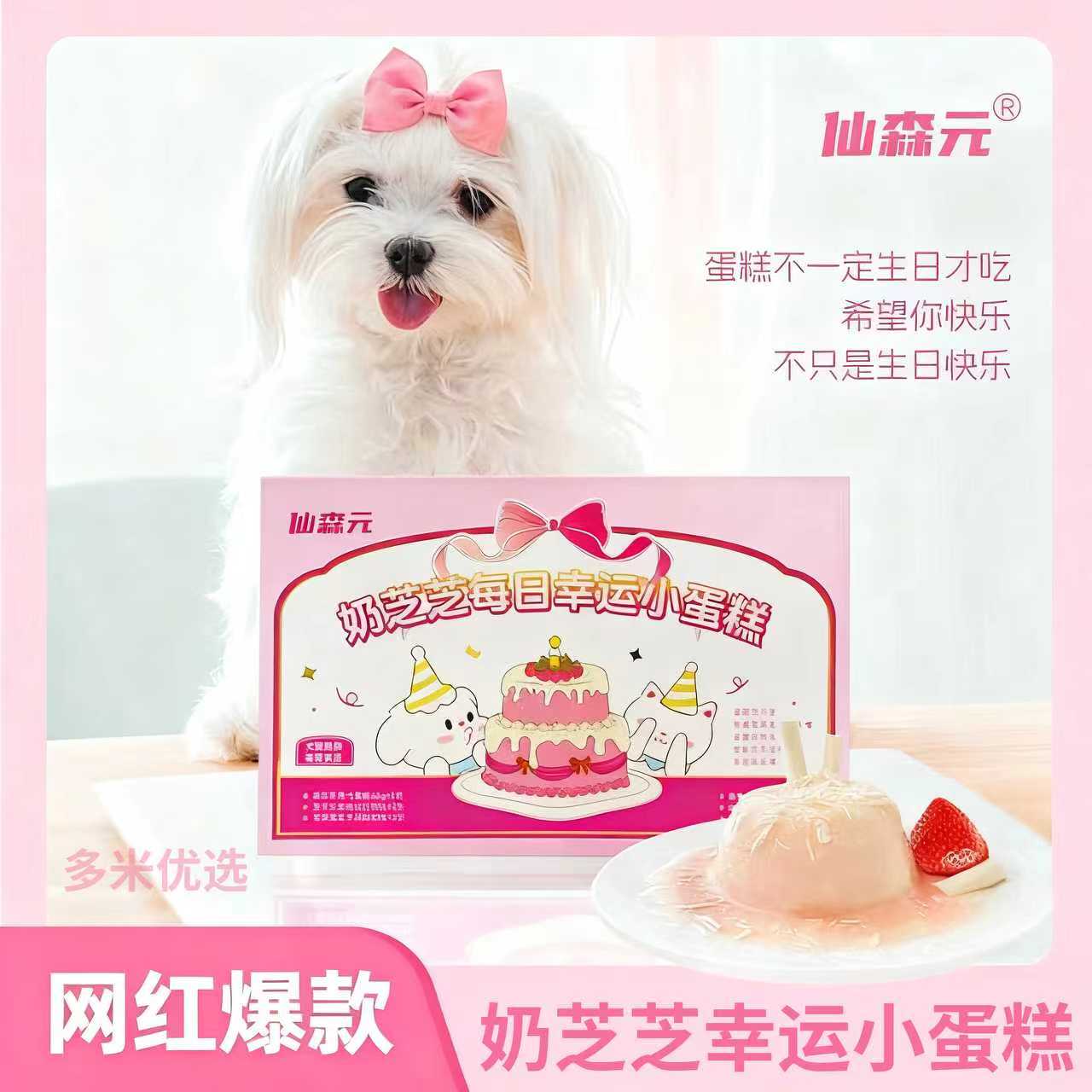 多米优选·仙森yuan幸运小蛋糕·仪式感满满·宠物生日礼物·猫狗通用