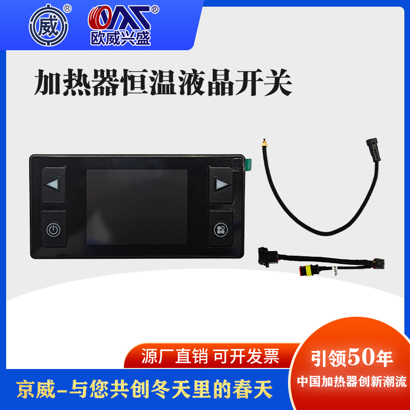 京威公司欧威品牌加热器恒温液晶开关
