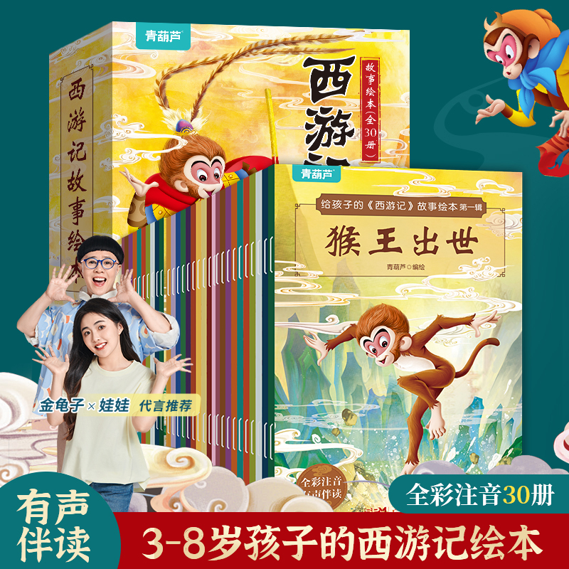 青葫芦全套30册西游记儿童绘本幼儿注音版课外阅读四大名著连环画