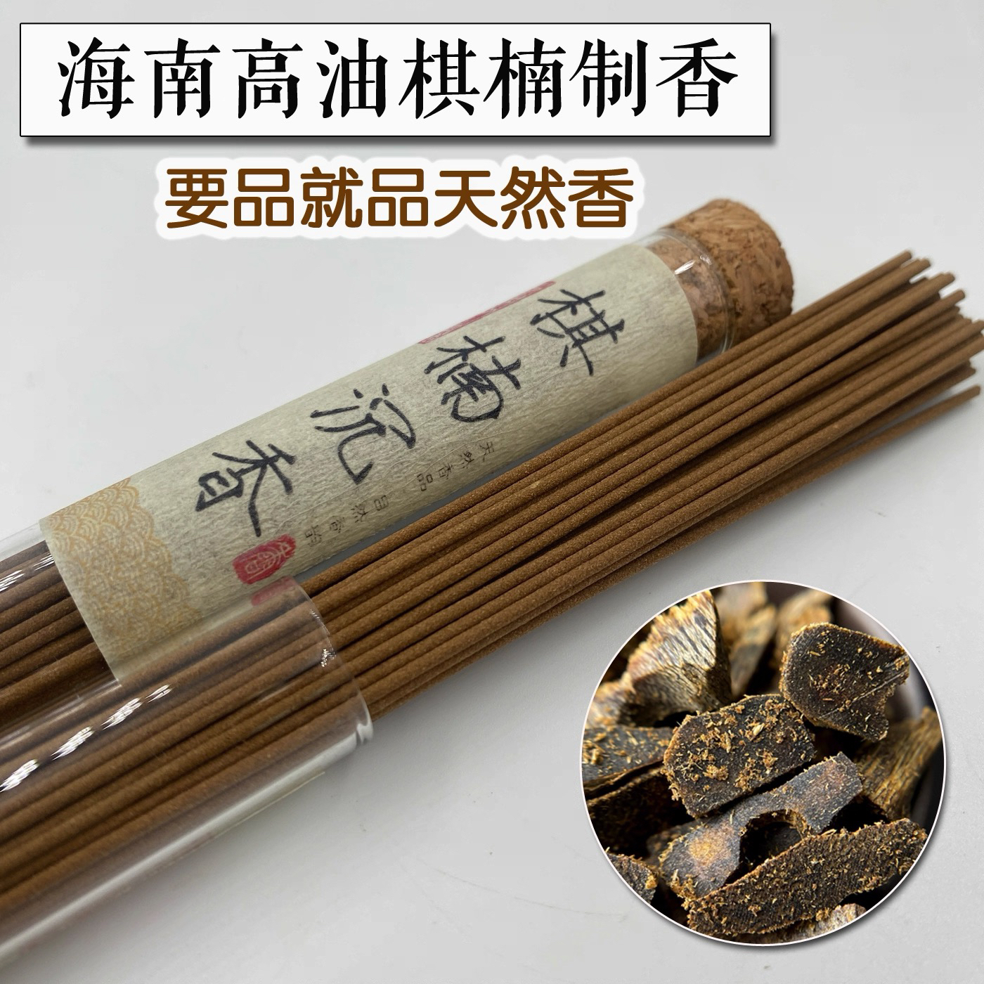 正宗棋楠海南沉香线香天然奇楠香线熏香家用室内安神助眠