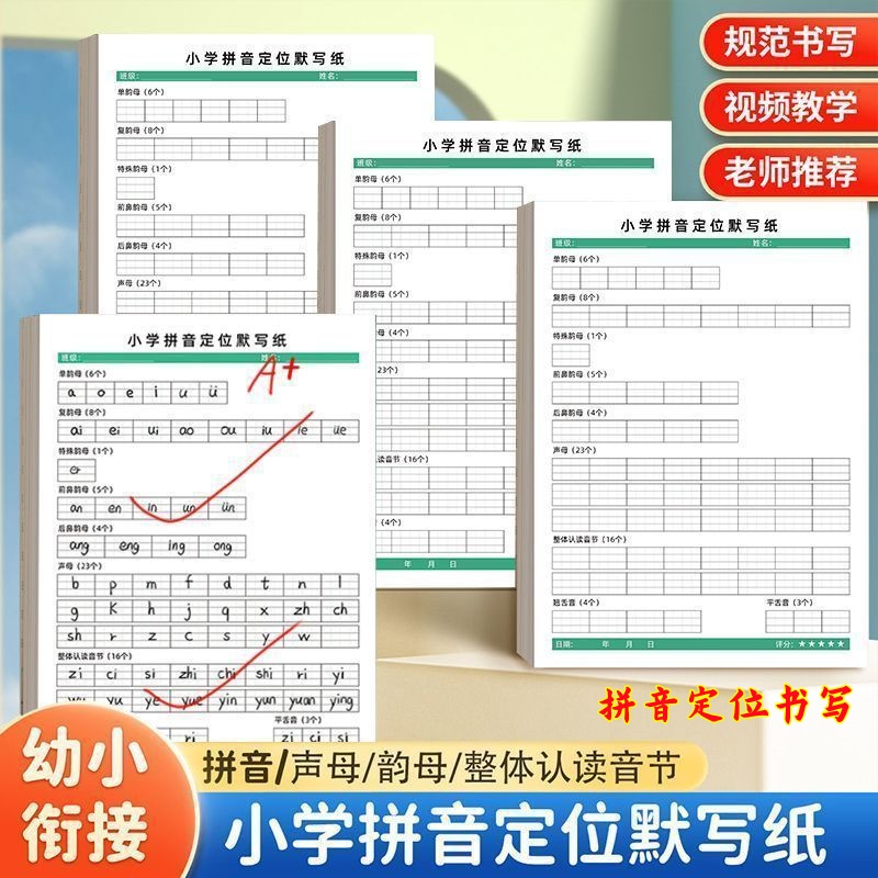升级加厚拼音定位默写纸幼小衔接小学一年级字母表声母韵母练习本