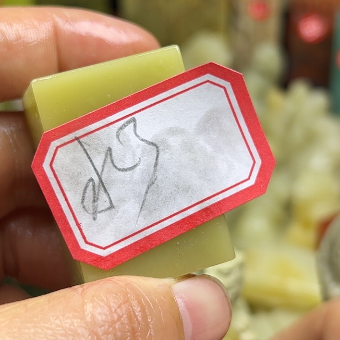 水***人印石昌化石我想和他们