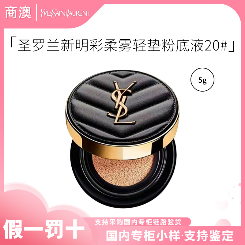 YSL/圣罗兰新明彩柔雾轻垫粉底液20#5g 新款黑皮革气垫小样