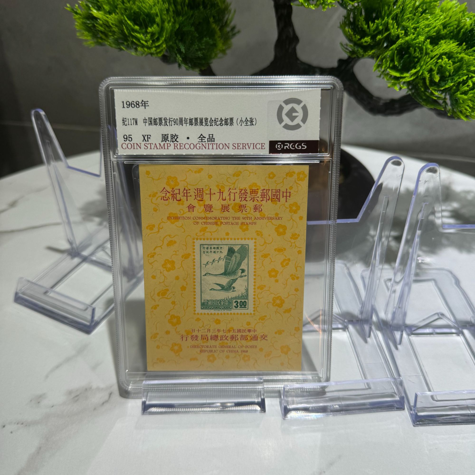 纪117M 邮票发行90周年纪念邮票 无齿小全张 RCGS评级 盒装