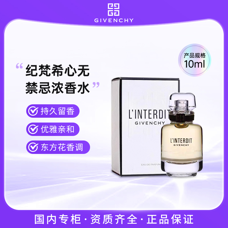 纪梵希心无禁忌浓香水10ml 花香调香氛清新持久