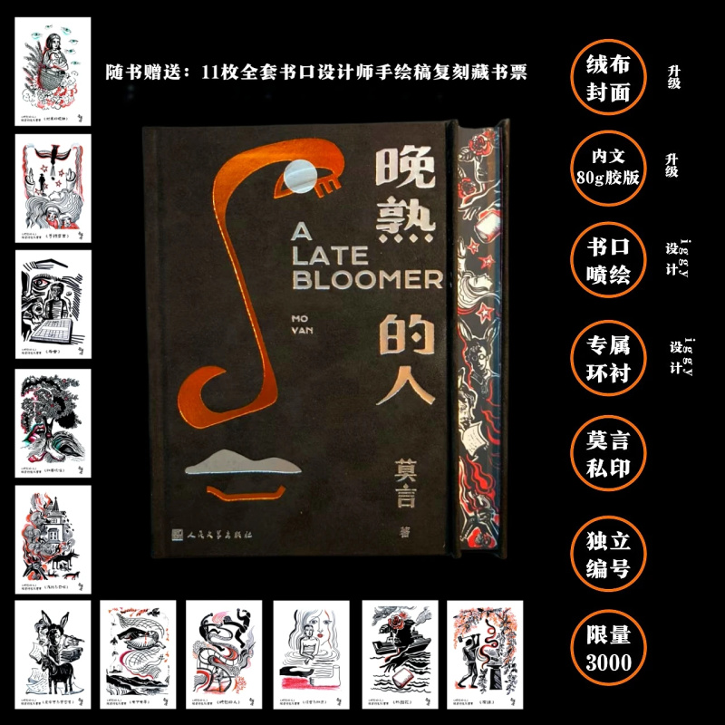 【莫言钤印布面特装】《晚熟的人》