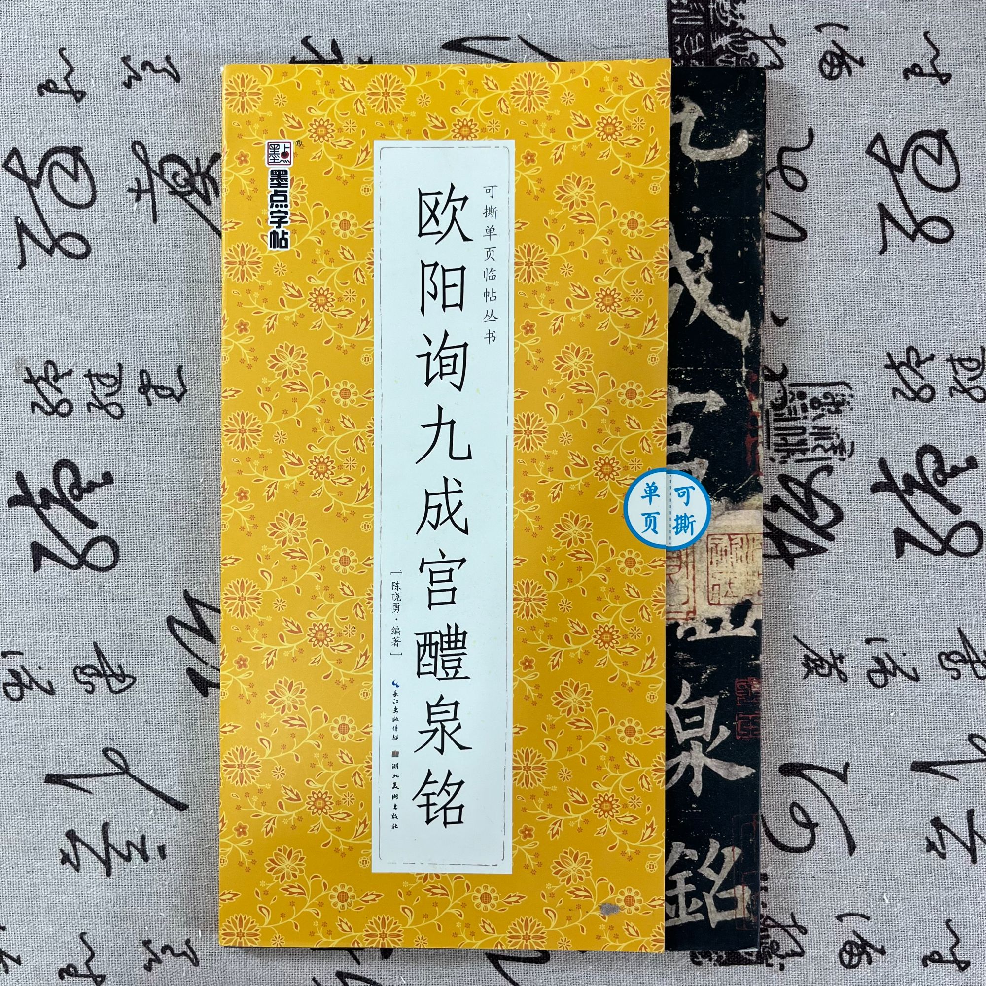 欧阳询九成宫醴泉铭   墨点字帖