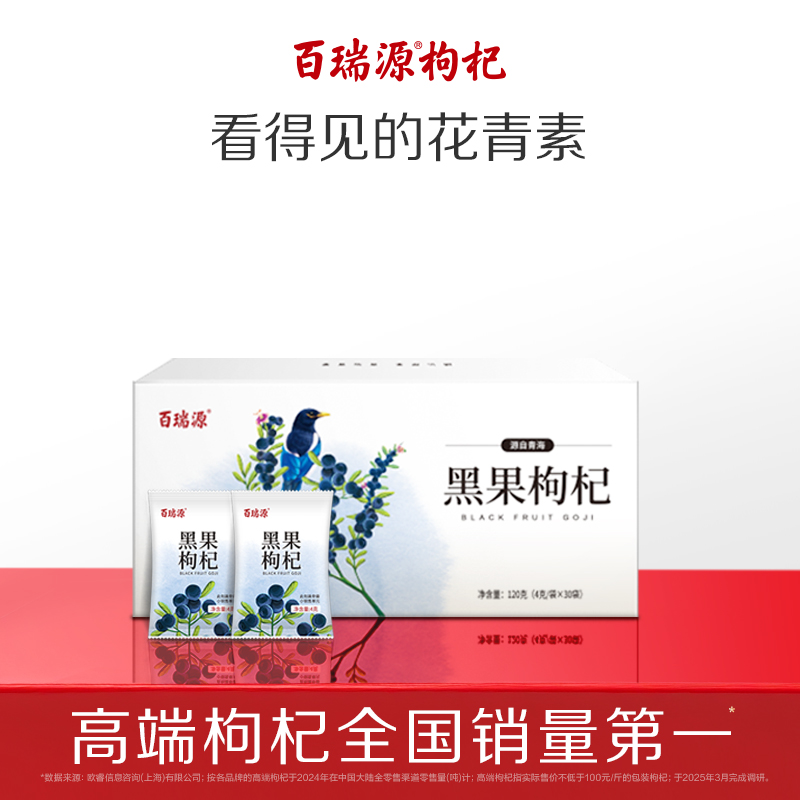 百瑞源枸杞丨青海黑枸杞子120g*2盒  黑果枸杞独立小袋花青素饮品