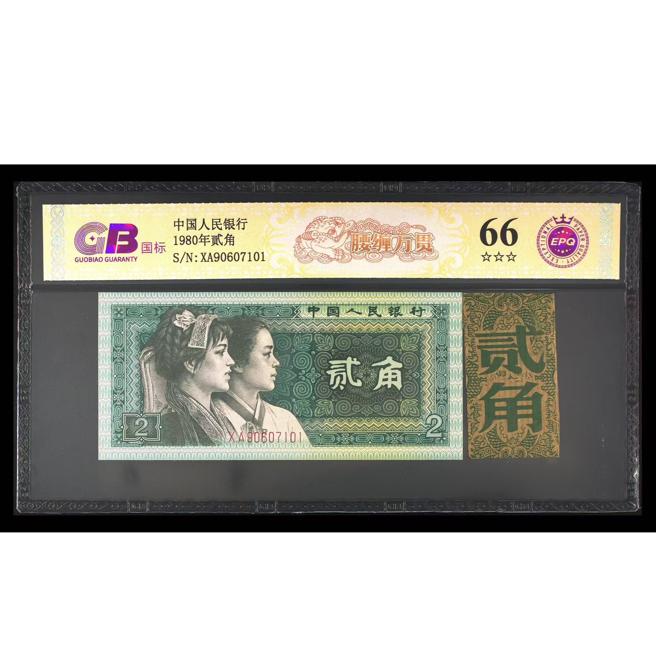 【腰缠万贯】1980年贰角 国标 钞王 图片号码仅供参考