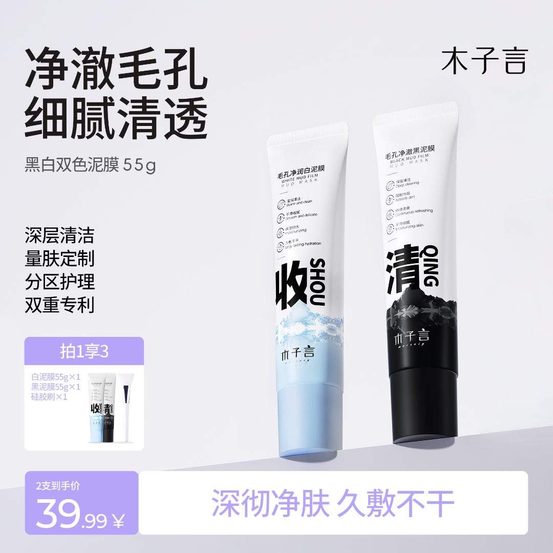 【专攻黑头 细腻毛孔】木子言黑白双色泥膜控油洁面去黑头补水面膜2