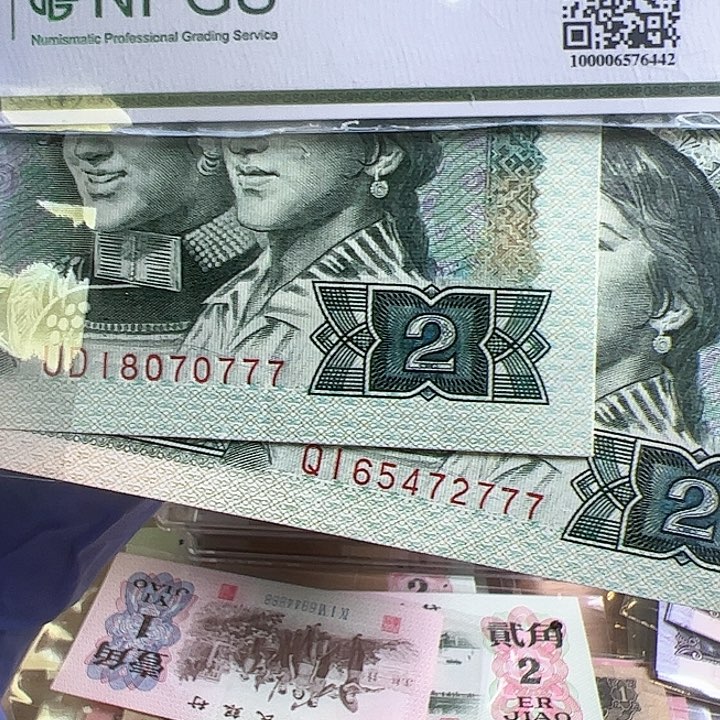 奈*@四版人民币1990年2元3个7