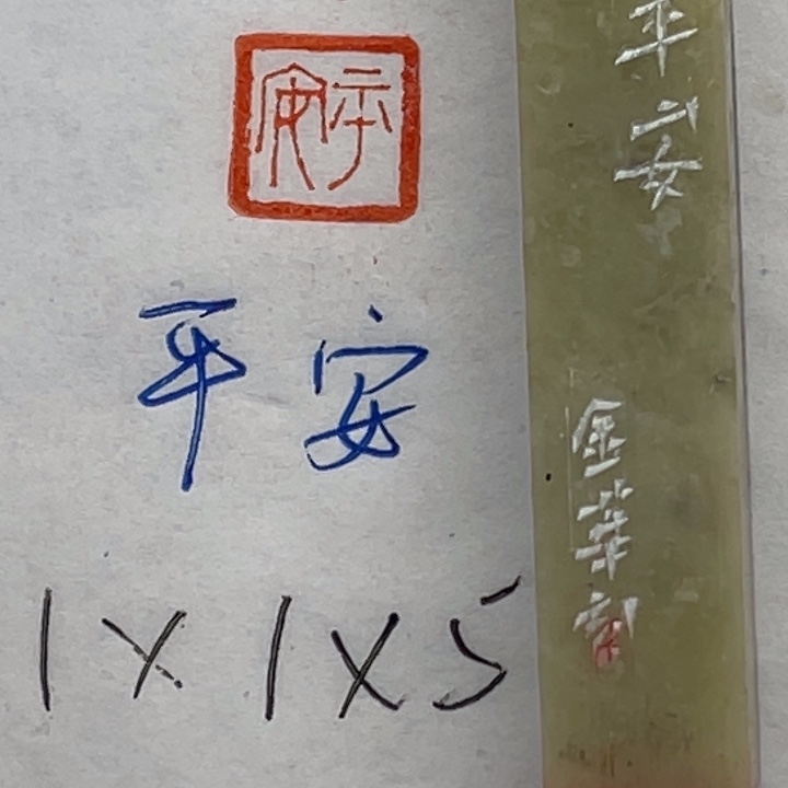 印石青田石平安二字