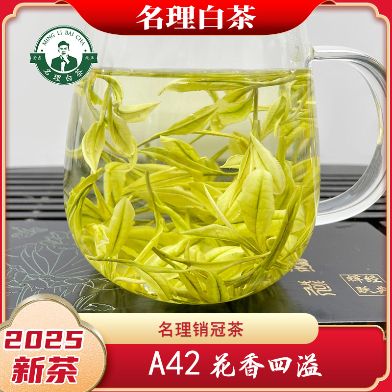 名理白A42花香四溢[2025新茶]安吉原产白茶明前特级纯正早春绿茶