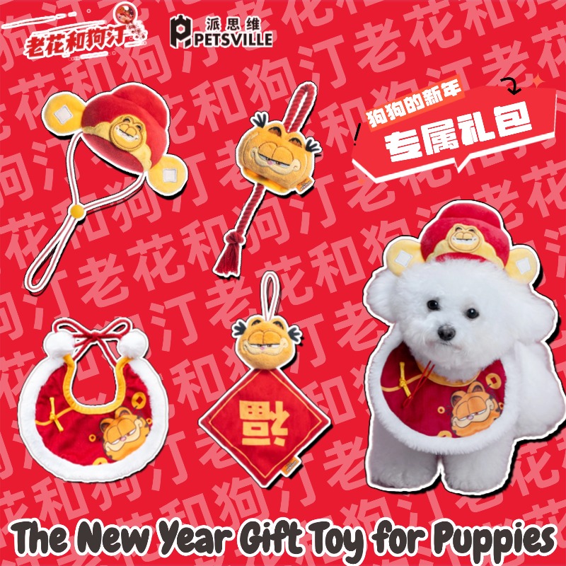 老花和狗汀2026新年狗狗帽子围兜绳结发声耐咬磨牙互动宠物玩具