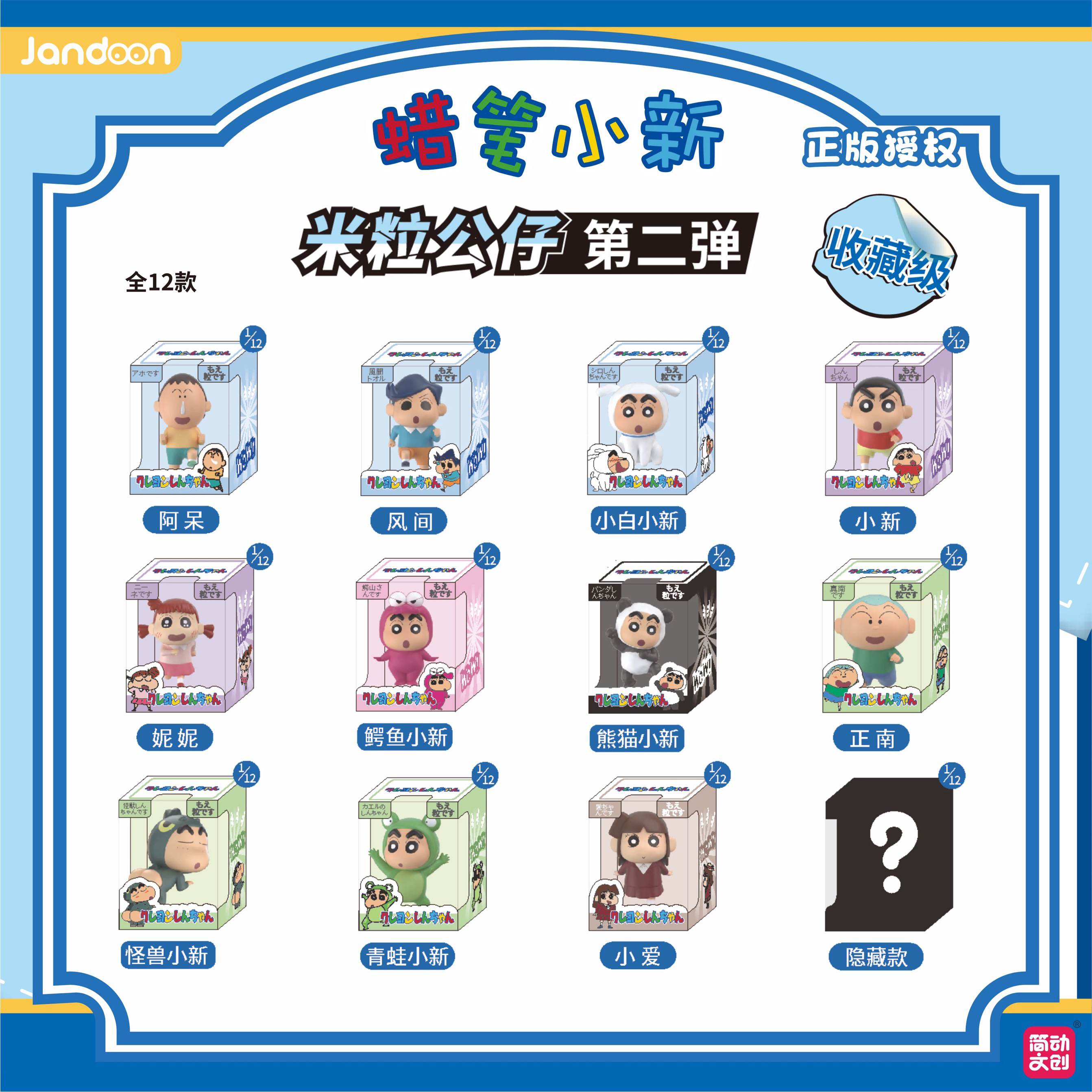 【米粒第二弹】蜡笔小新简动文创正品盲盒摆件