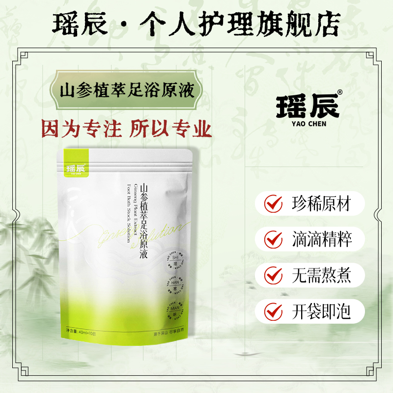 瑶辰山参植萃浓缩足浴原液便携泡脚泡澡居家好物