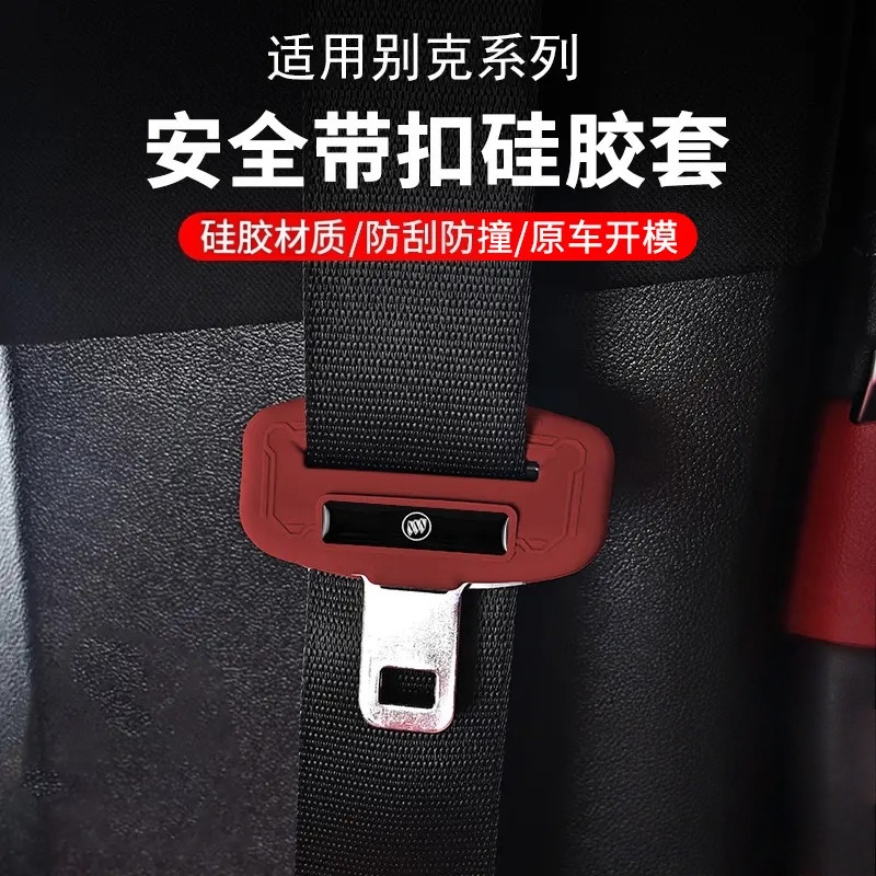 别克君威英朗微蓝6安全带插硅胶保护套昂科拉昂扬GL6汽车内饰用品