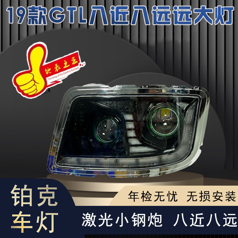 适用于福田欧曼GTL19款系列大灯总成升级版无损安装