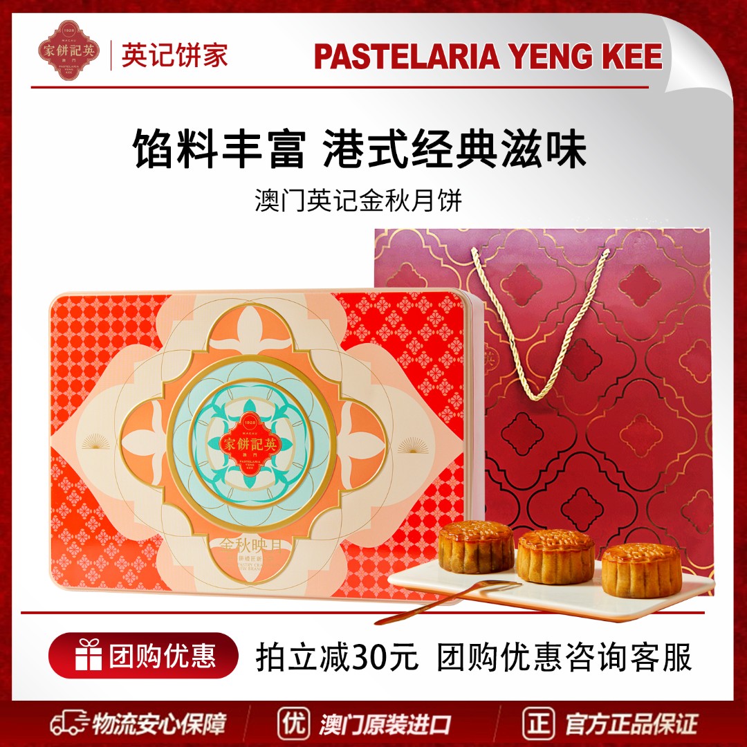 澳门英记金秋月饼港式中秋月饼礼盒送礼高档节日团购送礼【顺丰】