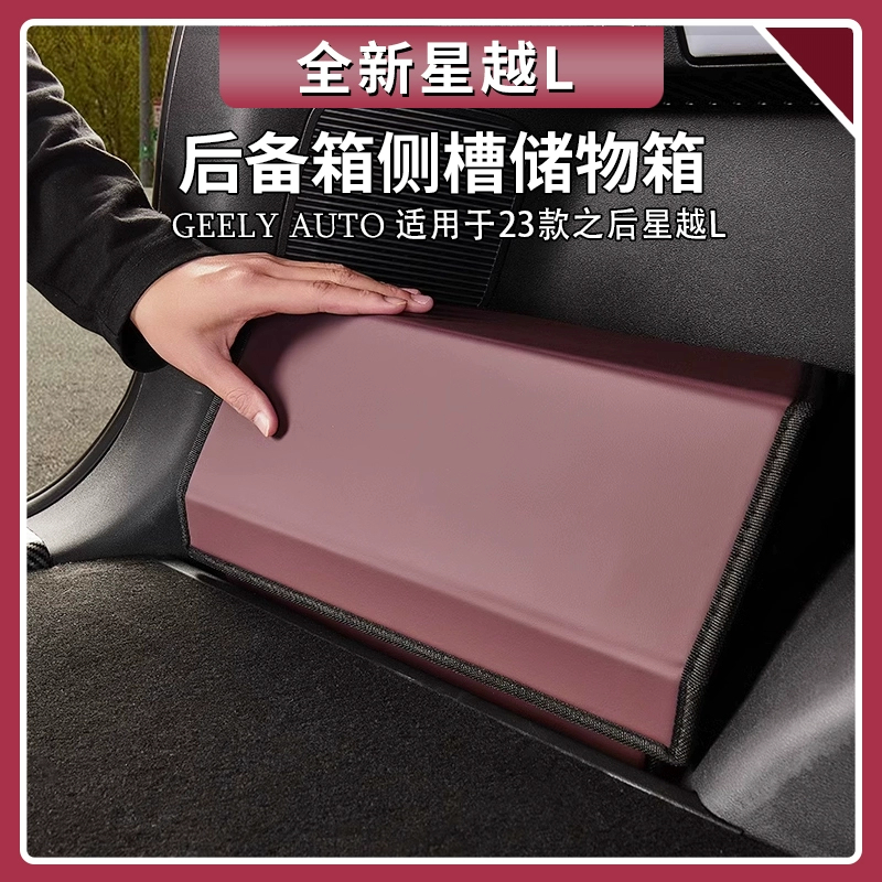 适用吉利星越L后备箱储物盒后尾箱收纳箱侧槽储物箱装饰用品大全