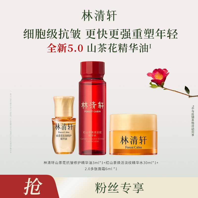 【达人专属】林清轩山茶花油水霜组合-福利-DB00000001321