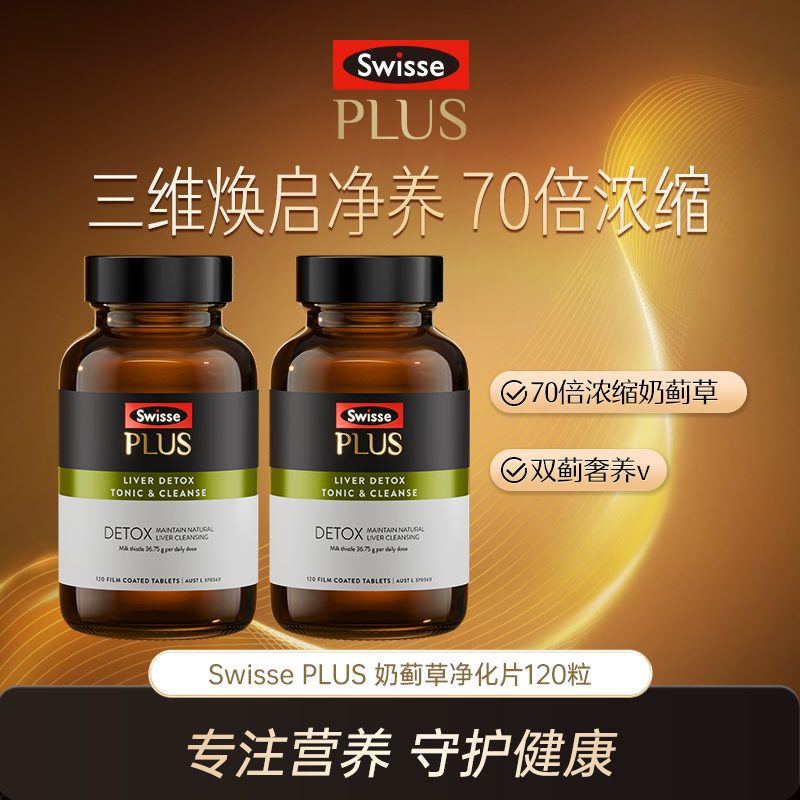 Swisse PLUS净化片浓缩奶蓟草片120片熬夜加班应酬常备【达播】