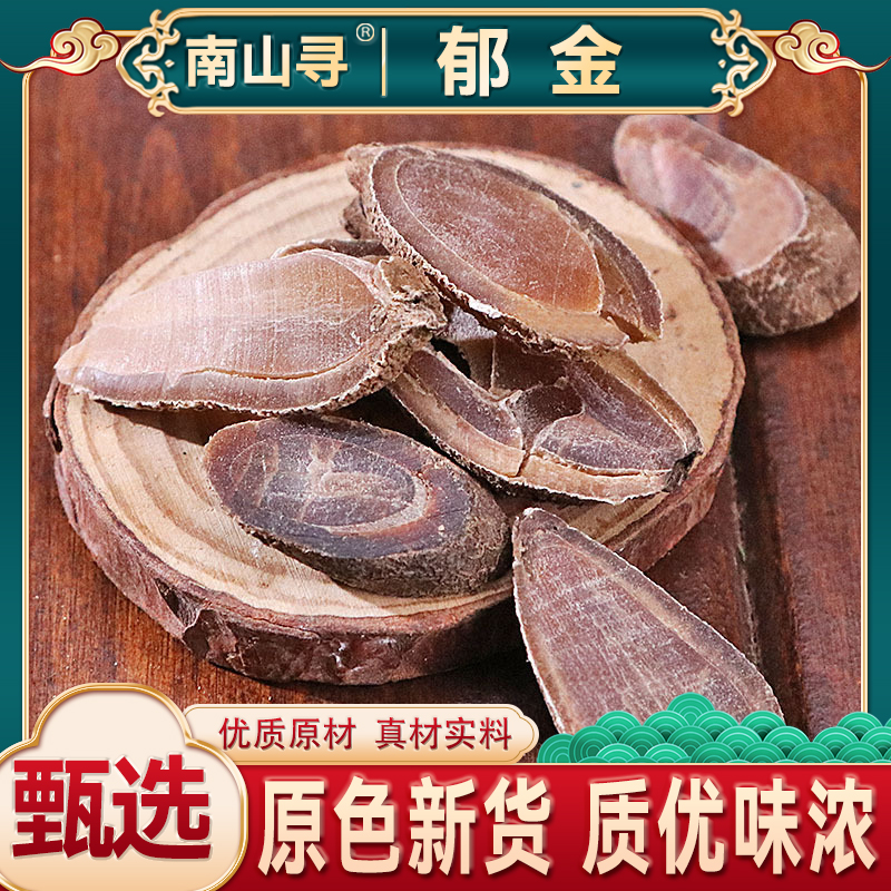 精选正品郁金片 郁金大片 无硫广西郁金片甄选饱满均匀