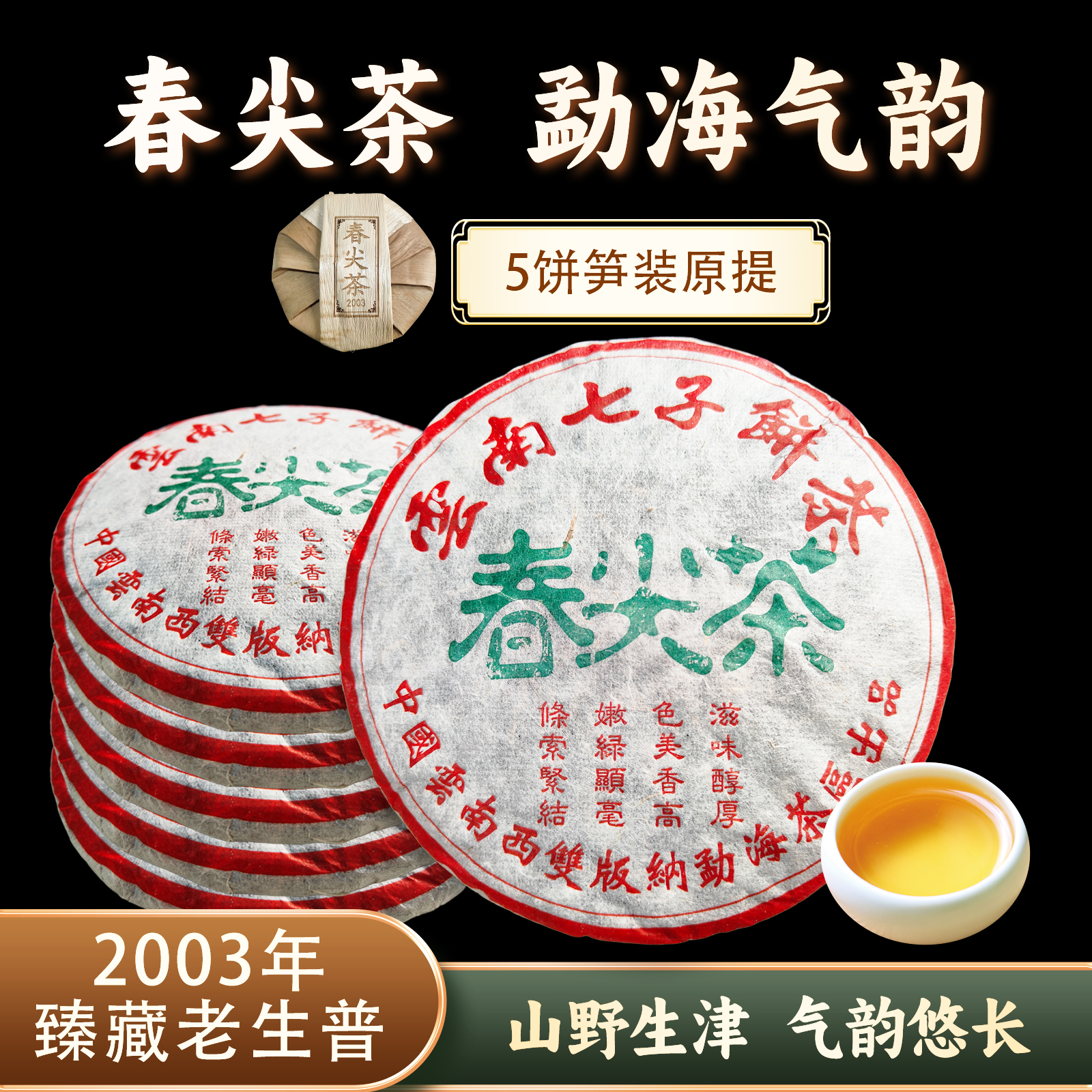 -提笋壳装绿字春尖茶生饼 0845-1