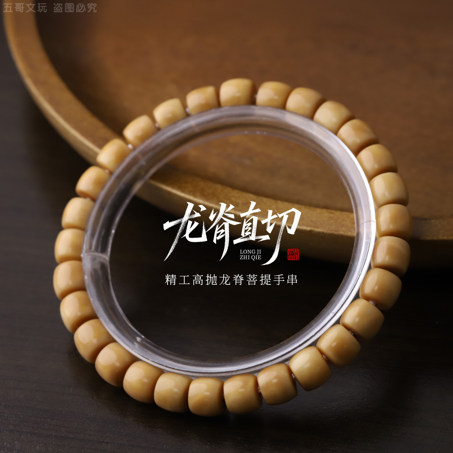 S8934【龙脊直切】定制精工高抛龙脊菩提单圈文玩手串男女盘玩配饰