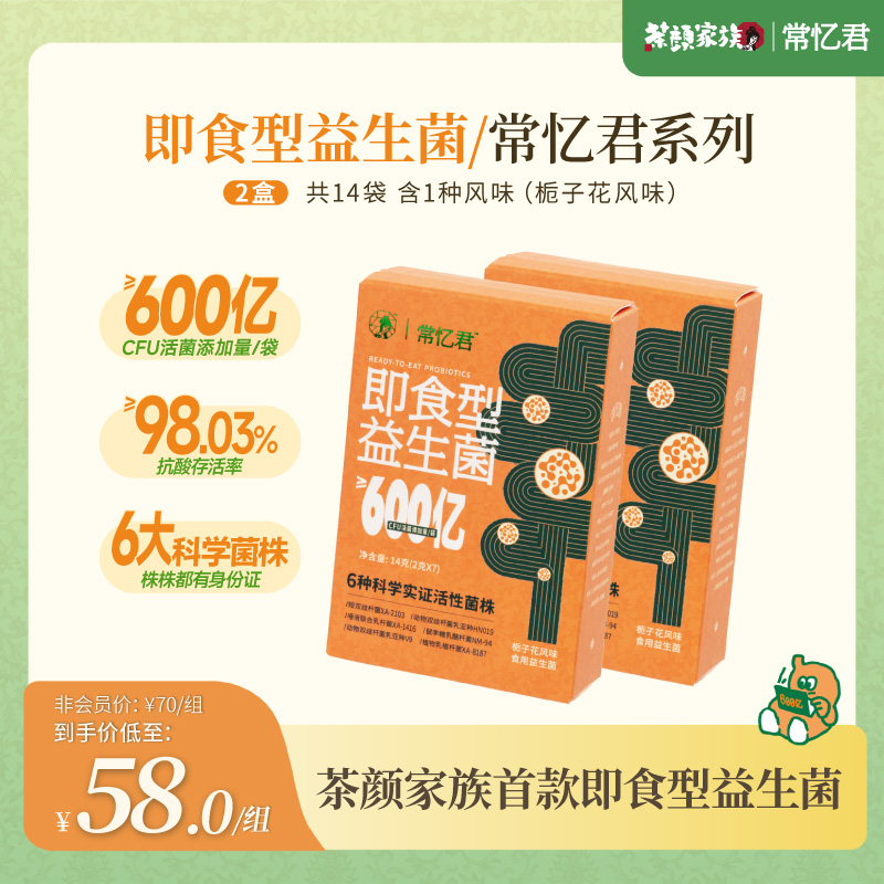 【茶颜悦色】即食型益生菌栀子花风味食用益生菌600亿CFU*2盒