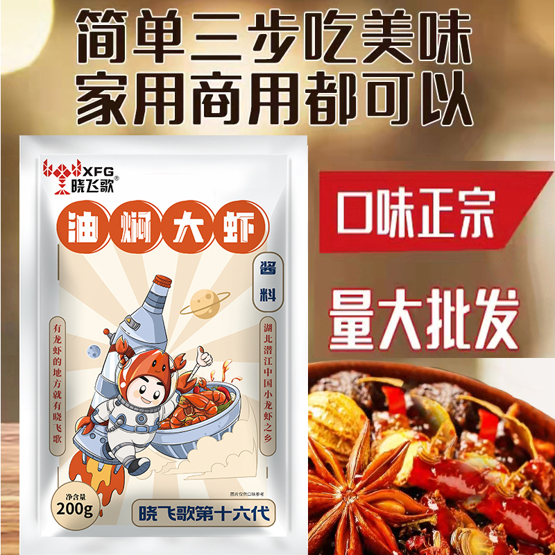 【主播推荐】晓飞歌小龙虾调料包油焖大虾酱料200克