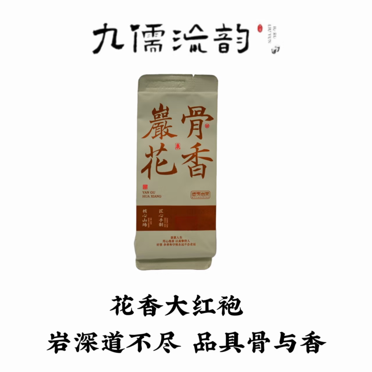 九儒流韵  岩骨花香大红袍8.3g*1 春季乌龙茶武夷岩茶