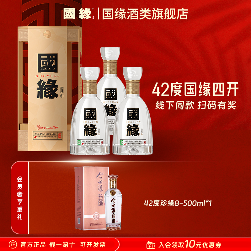 国缘42度四开原箱500ml*3+42珍缘8*1