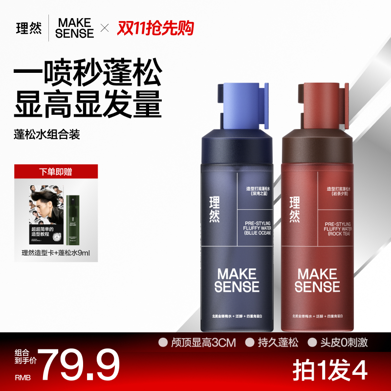 【一喷即蓬】理然造型打底蓬松水喷雾大师香男女士免洗清爽持久