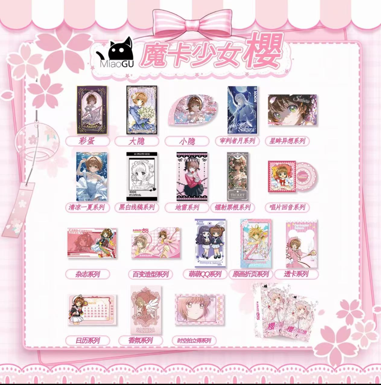 小柔【喵谷&魔卡少女樱】樱の记忆 典藏色纸（主播代拆）