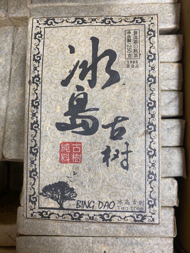 （1988年原料）1988年冰岛古树熟茶普洱茶熟茶饼茶冰岛古树茶班章