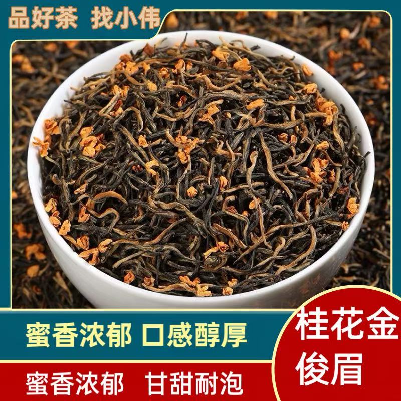 桂花金骏眉G50【小伟推荐】2025花香