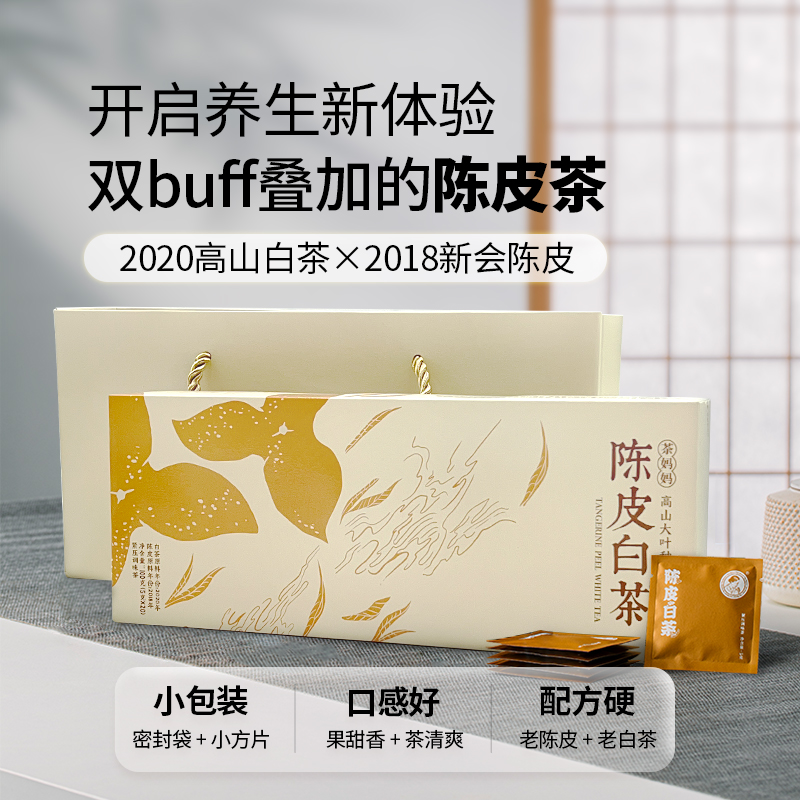 澜沧古茶茶妈妈2023年云南高山贡眉陈皮白茶紧压小方片独立包装