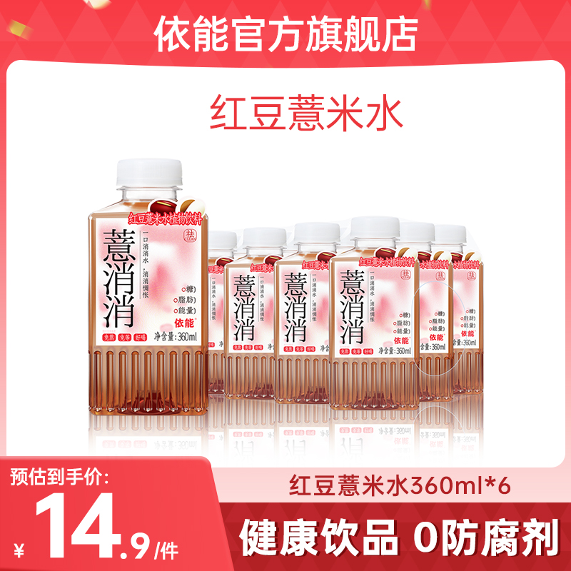 【乔家大院联名款】依能红豆薏米水植物饮料360ml/瓶0糖0脂甄选原料