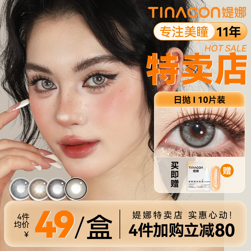 媞娜美瞳隐形日抛10片装高颜值欧美混血感灰色缇娜14.5大直径美瞳