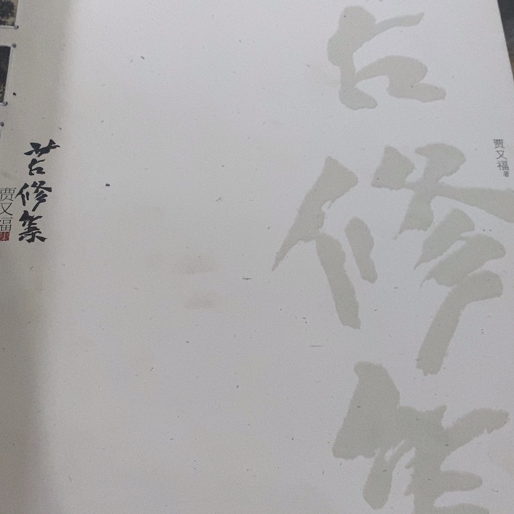 贾又福老师苦修集