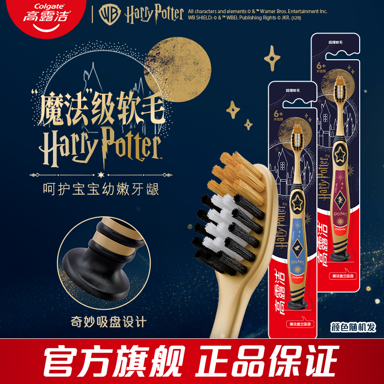 【孙颖莎专属】高露洁新款哈利波特款儿童软毛牙刷清洁牙齿呵护牙龈