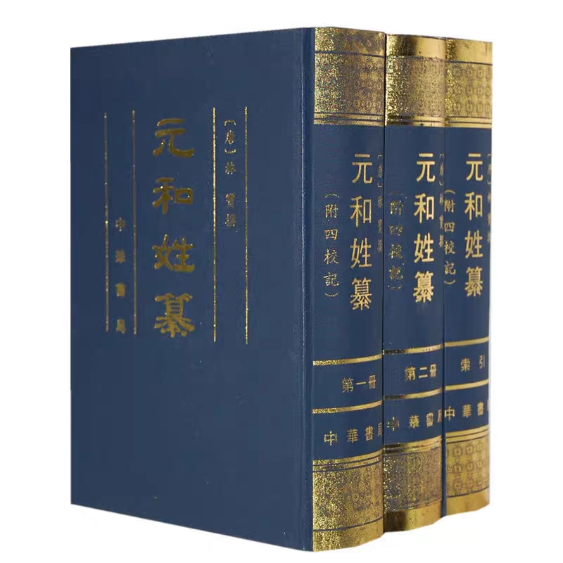 元和姓纂 附四校记 全3册 历代典籍、碑志，旁搜博征，详加考校 正版