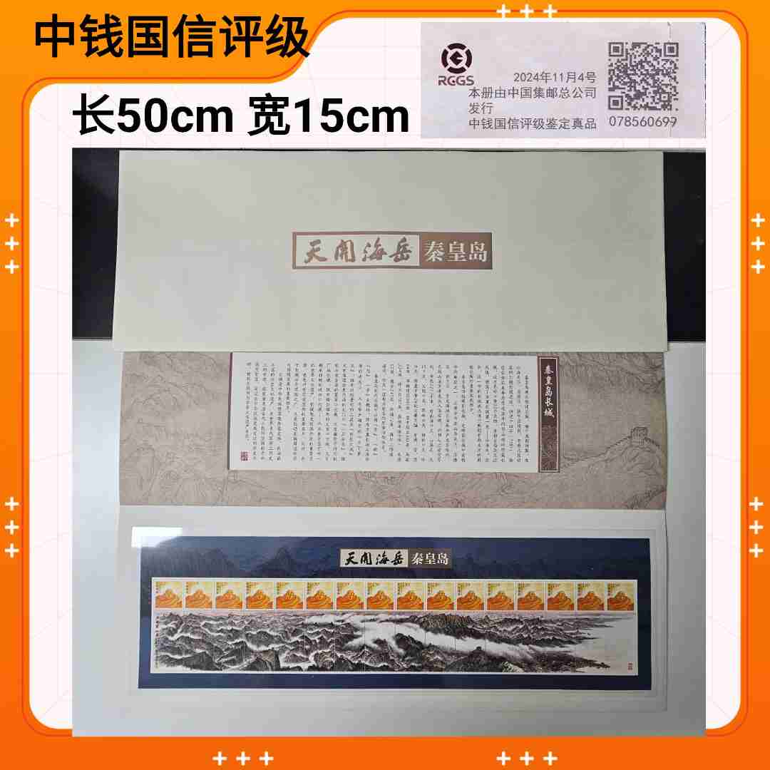 秦皇岛长城个性化版票（长50cm 宽15cm）
