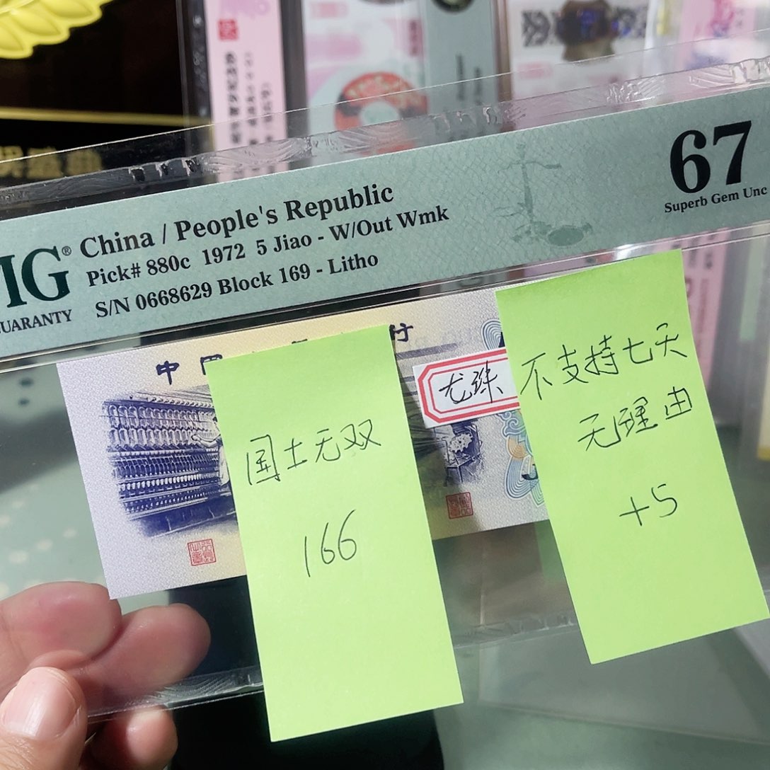 国**双美评评级67分纺织龙珠号一枚