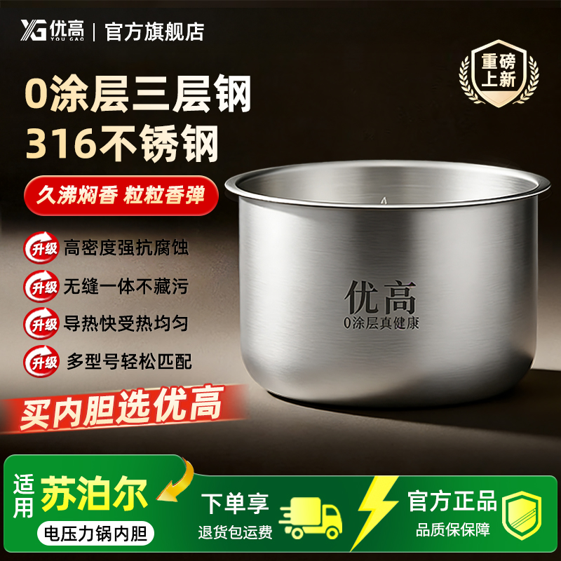 优高适用苏泊尔电压力锅1.8升 2.3升2.5L3升4L5L6升304不锈钢锅胆